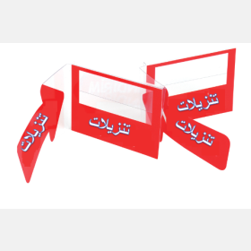 بلاستيك عرض خاص للرف