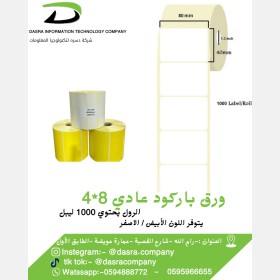 ورق باركود عادي 8*4