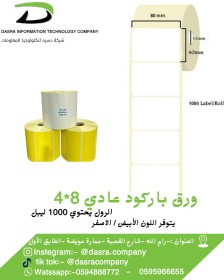 ورق باركود عادي 8*4